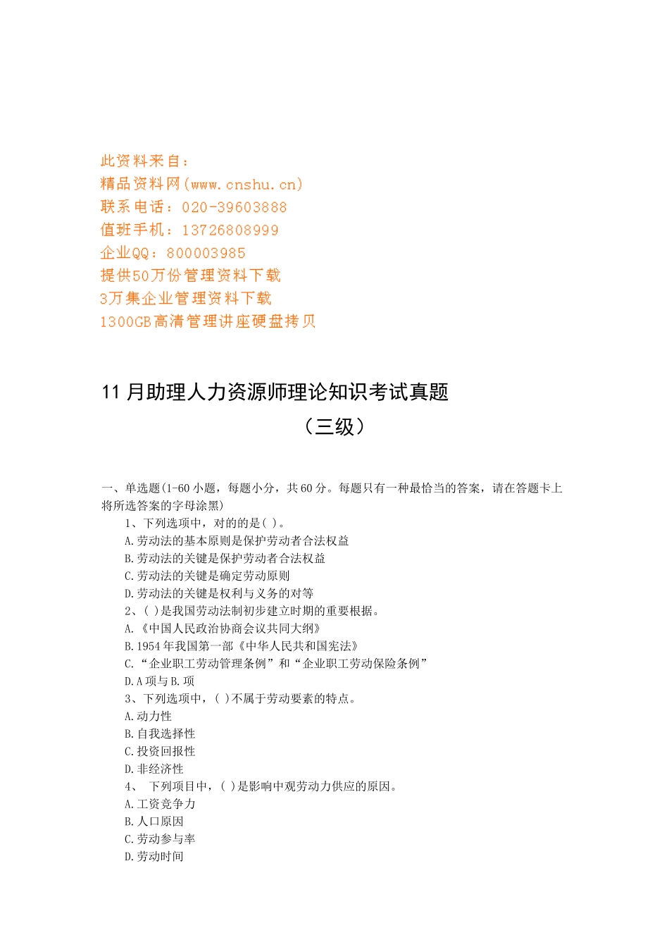 2025年助理人力资源师三级理论知识考试真题_第1页