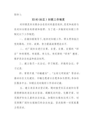 村级妇联组织制度及组织机构
