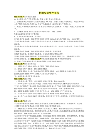 村级安全生产工作