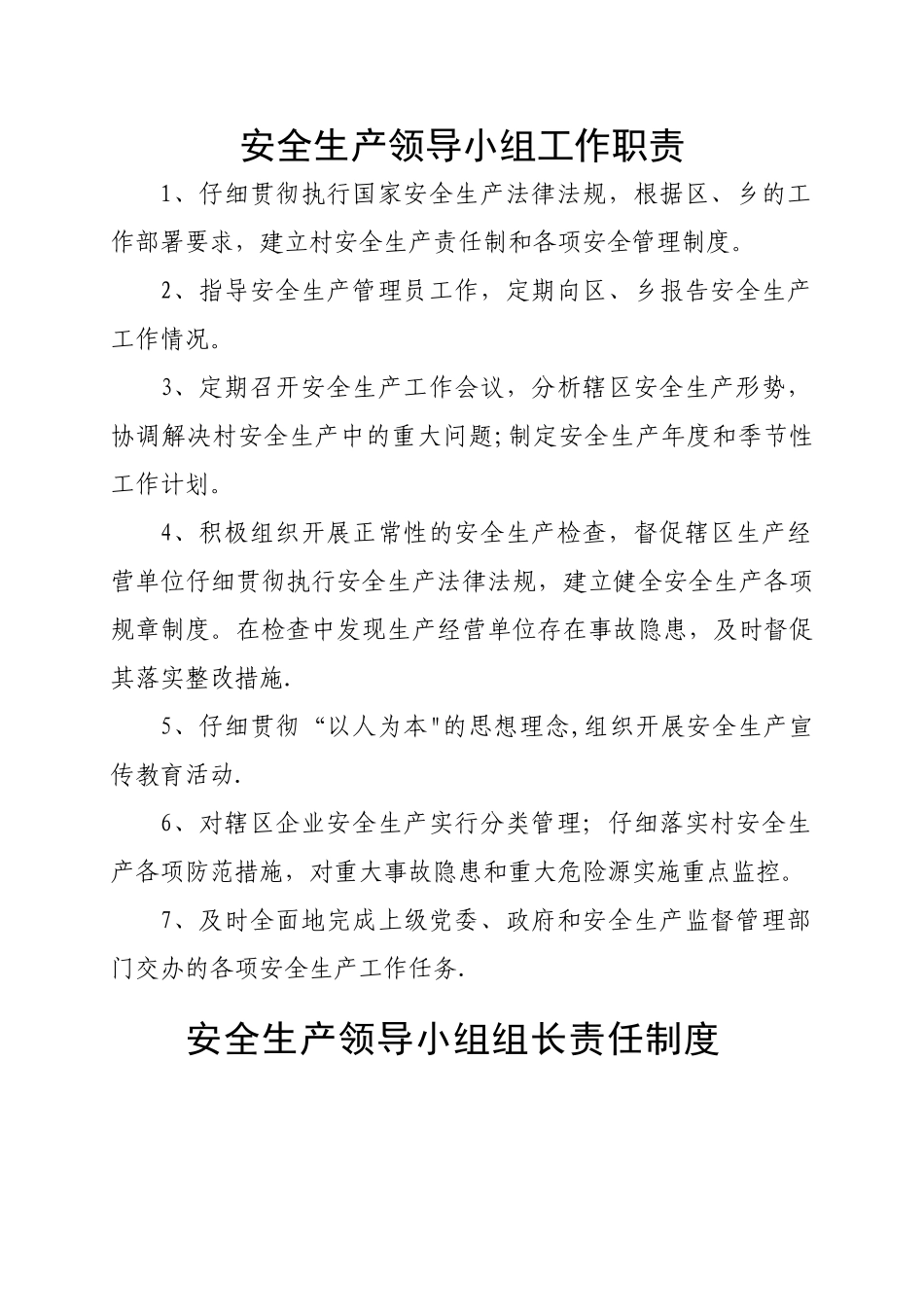 村级安全责任制度_第1页