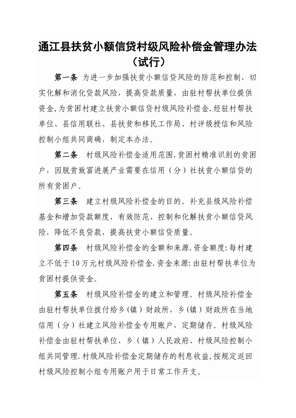 村级扶贫小额贷款风险控制管理办法_第1页