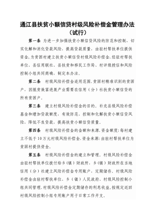 村级扶贫小额贷款风险控制管理办法