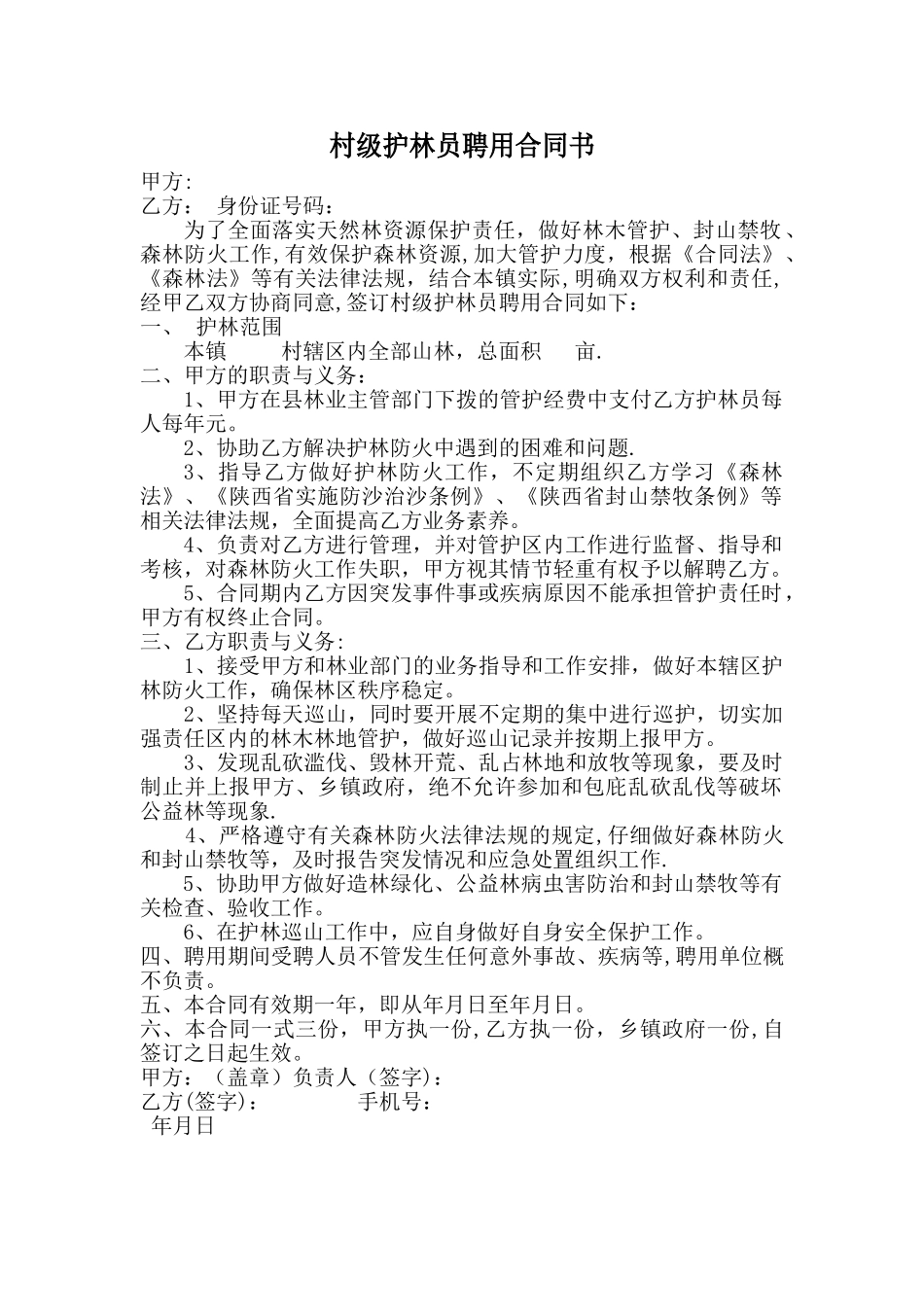 村级护林员合同书_第1页
