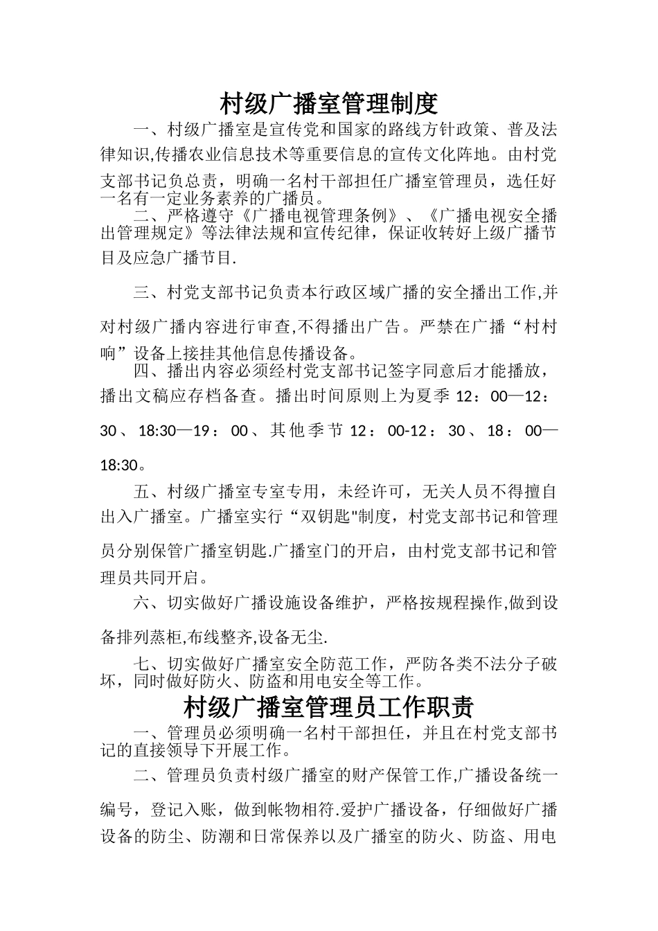 村级广播室管理制度_第1页