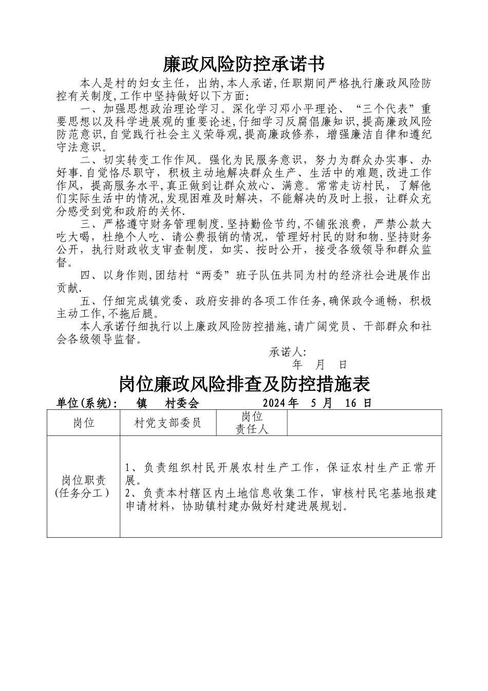 村级岗位廉政风险排查及防控措施表_第3页