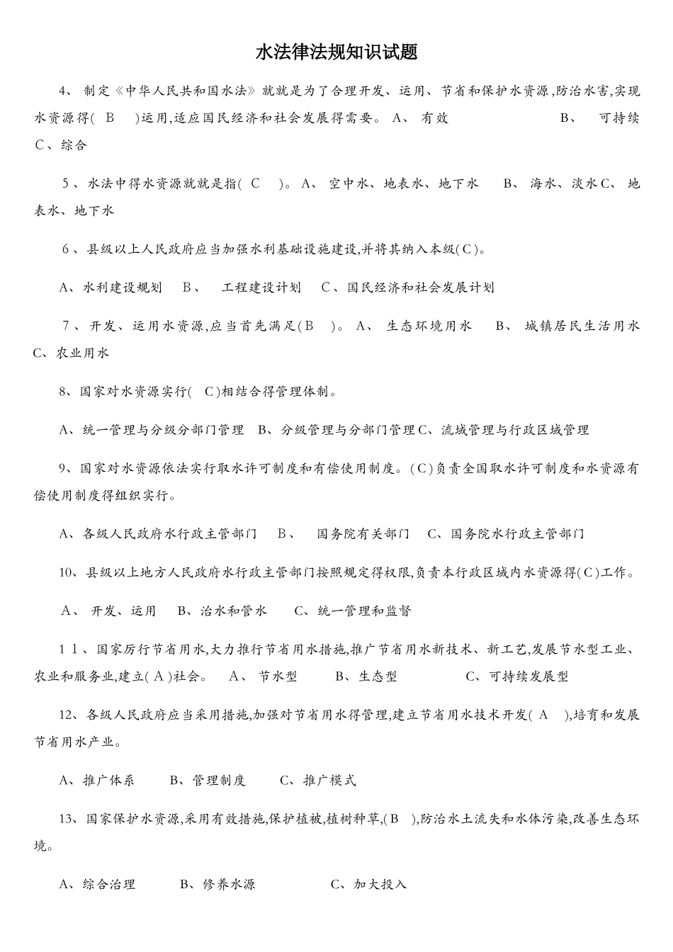 2025年水利水法律法规知识试题_第1页