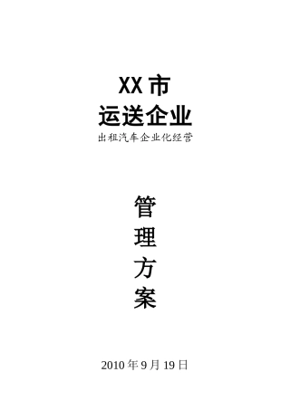 2025年出租车全套经营管理方案