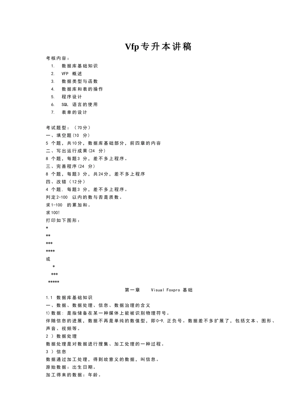 2025年Vfp专升本讲稿_第1页