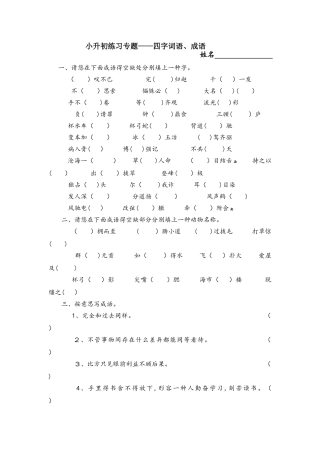2025年六年级下册语文一课一练小升初成语四字词语练习 通用版