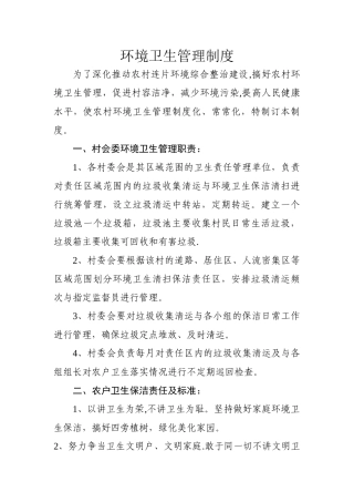 村级环境卫生管理制度