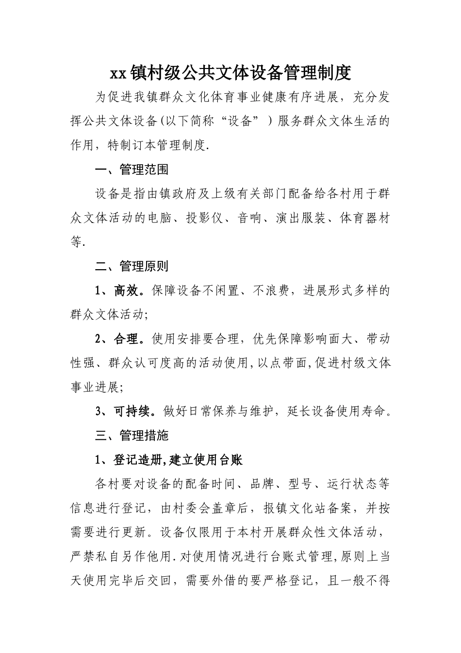 村级文化设备管理制度_第1页