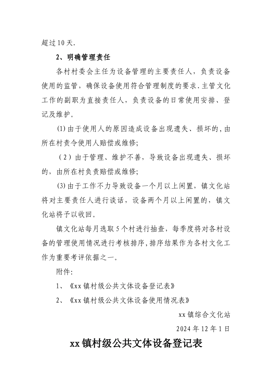 村级文化设备管理制度_第2页