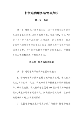 村级电商服务站管理办法