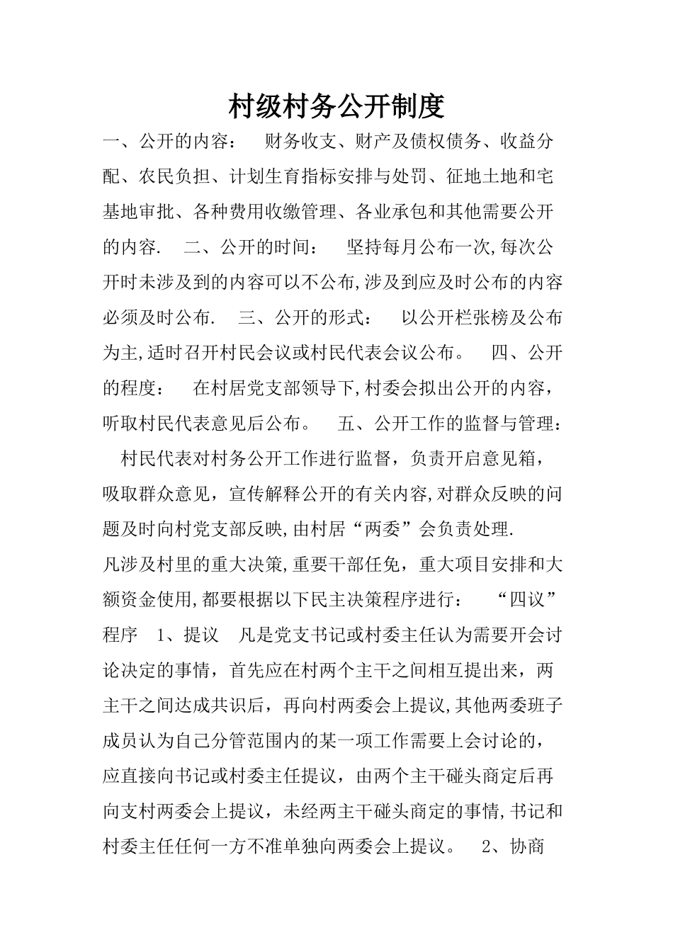 村级村务公开制度_第1页