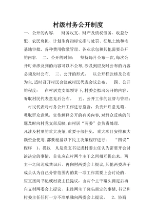 村级村务公开制度