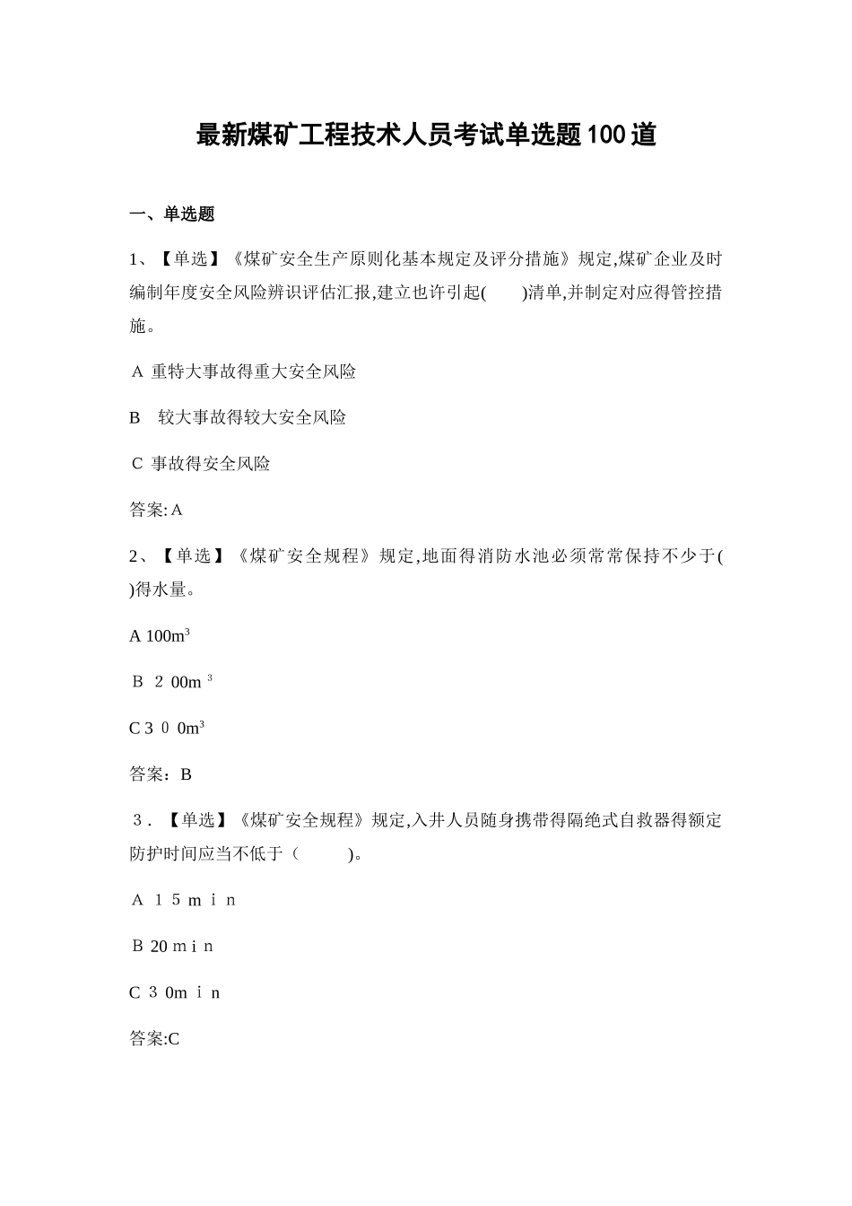 2025年煤矿工程技术人员考试单选题_第1页