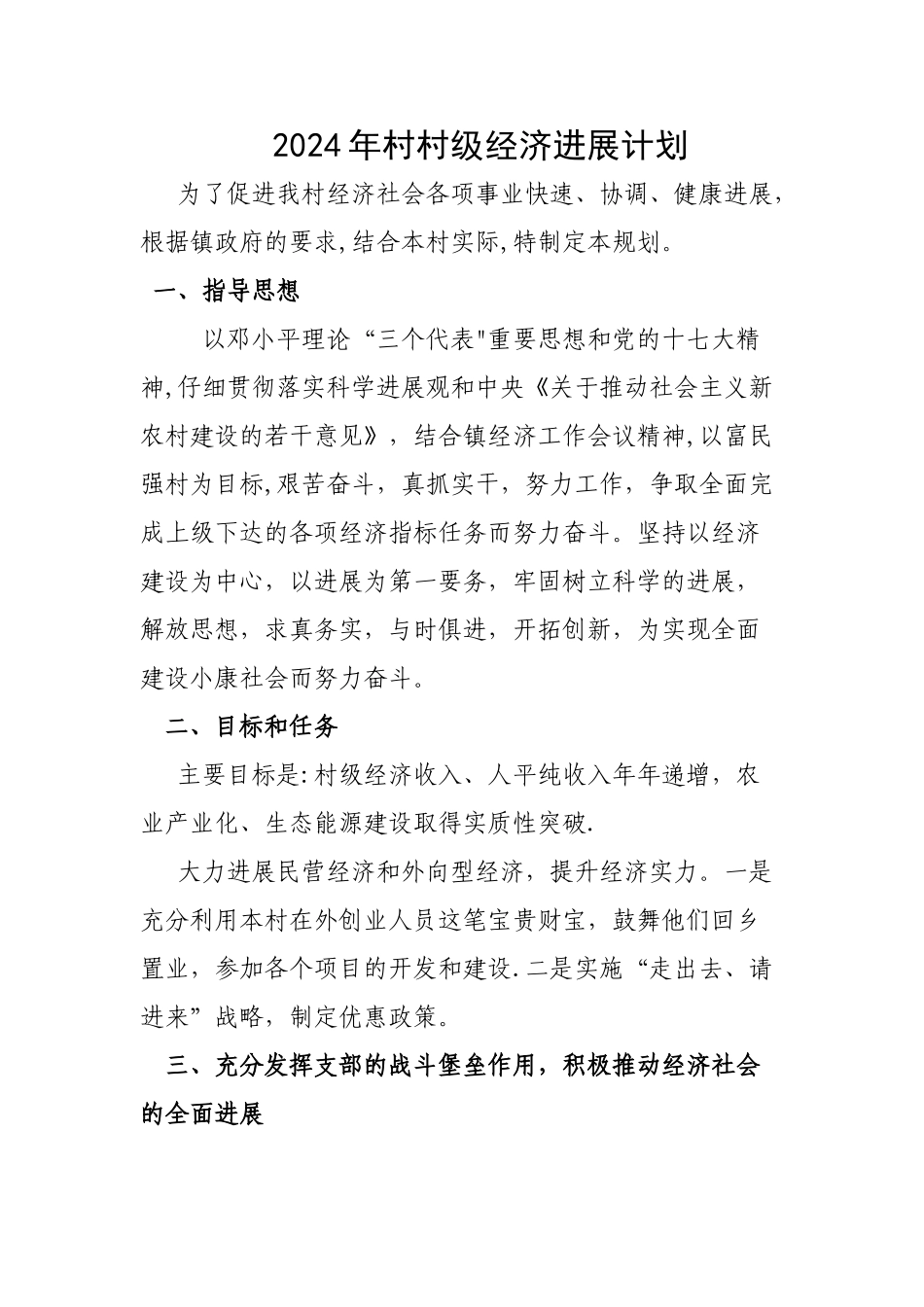 村级经济发展计划及规划_第1页