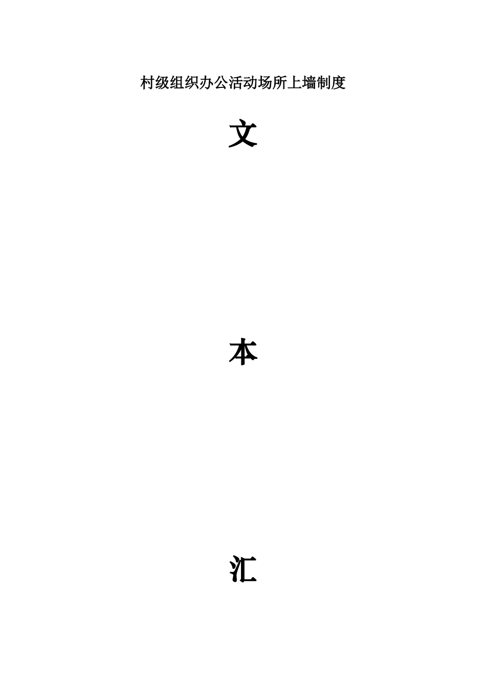 村级组织办公活动场所上墙制度_第1页