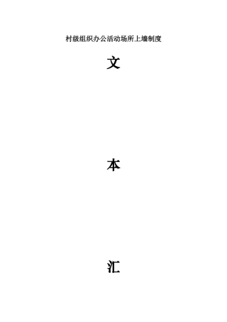 村级组织办公活动场所上墙制度