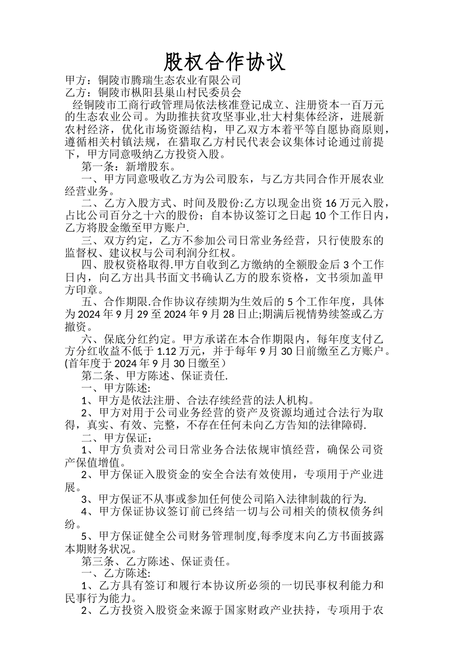 村级股权合作协议协议_第1页