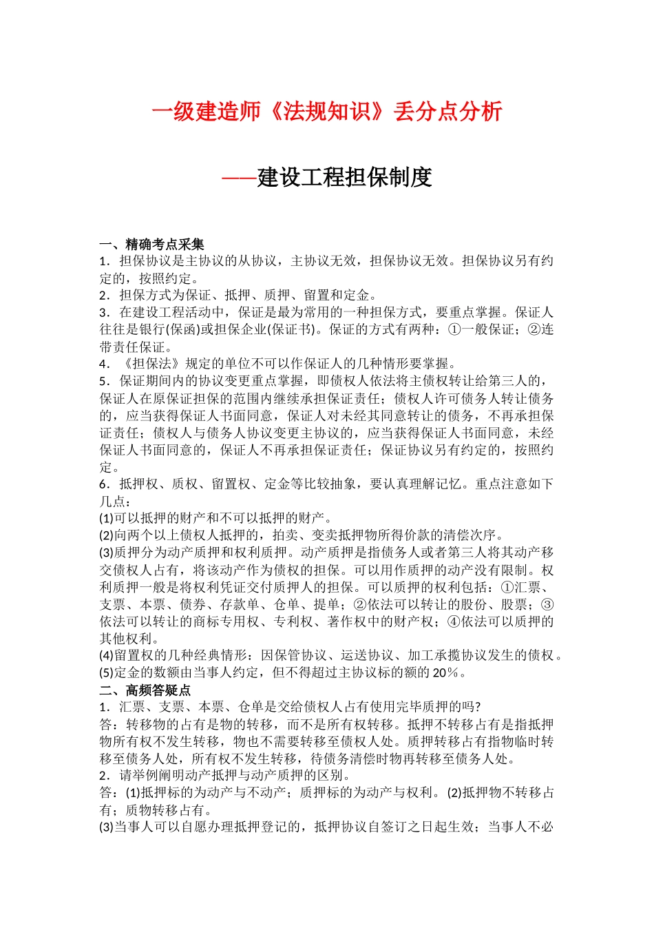 2025年一级建造师《法规知识》丢分点分析建设工程担保制度_第1页