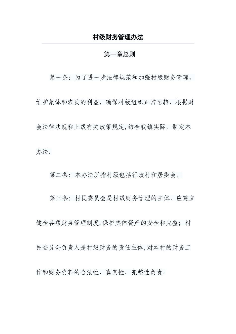 村级财务管理办法_第1页