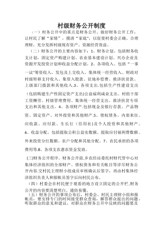 村级财务公开制度