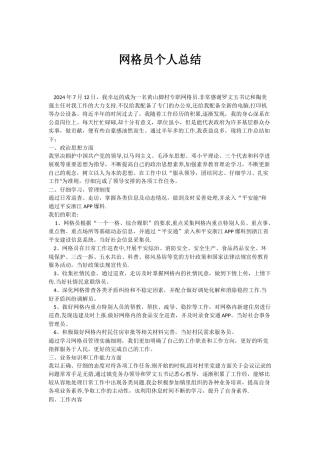 村网格员个人总结