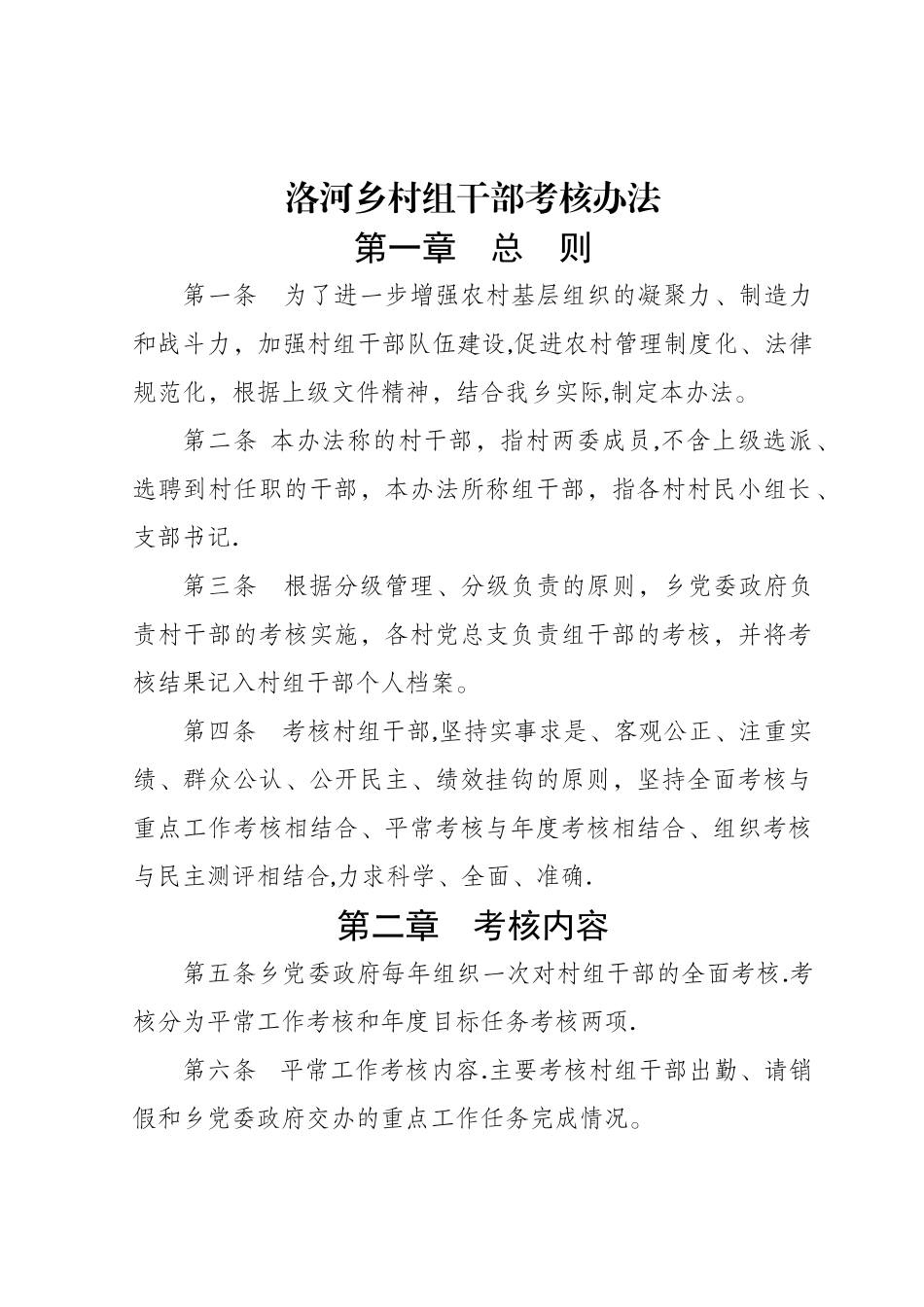 村组干部考核办法_第1页