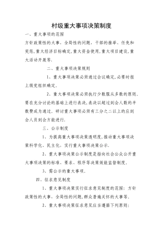 村级重大事项决策制度