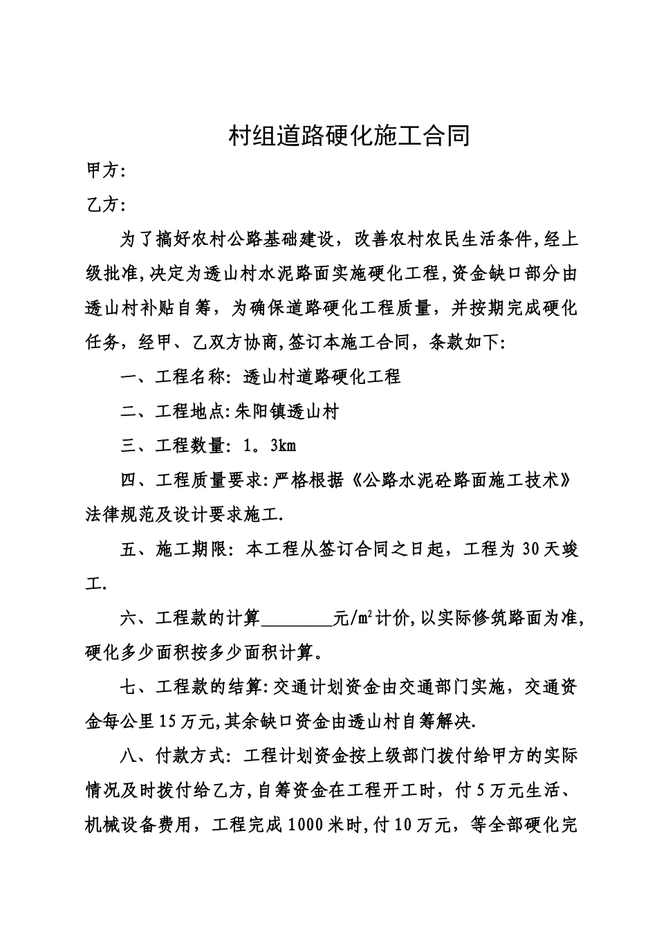 村组道路硬化施工合同_第1页