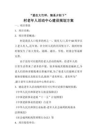 村老年人活动中心建设规划方案