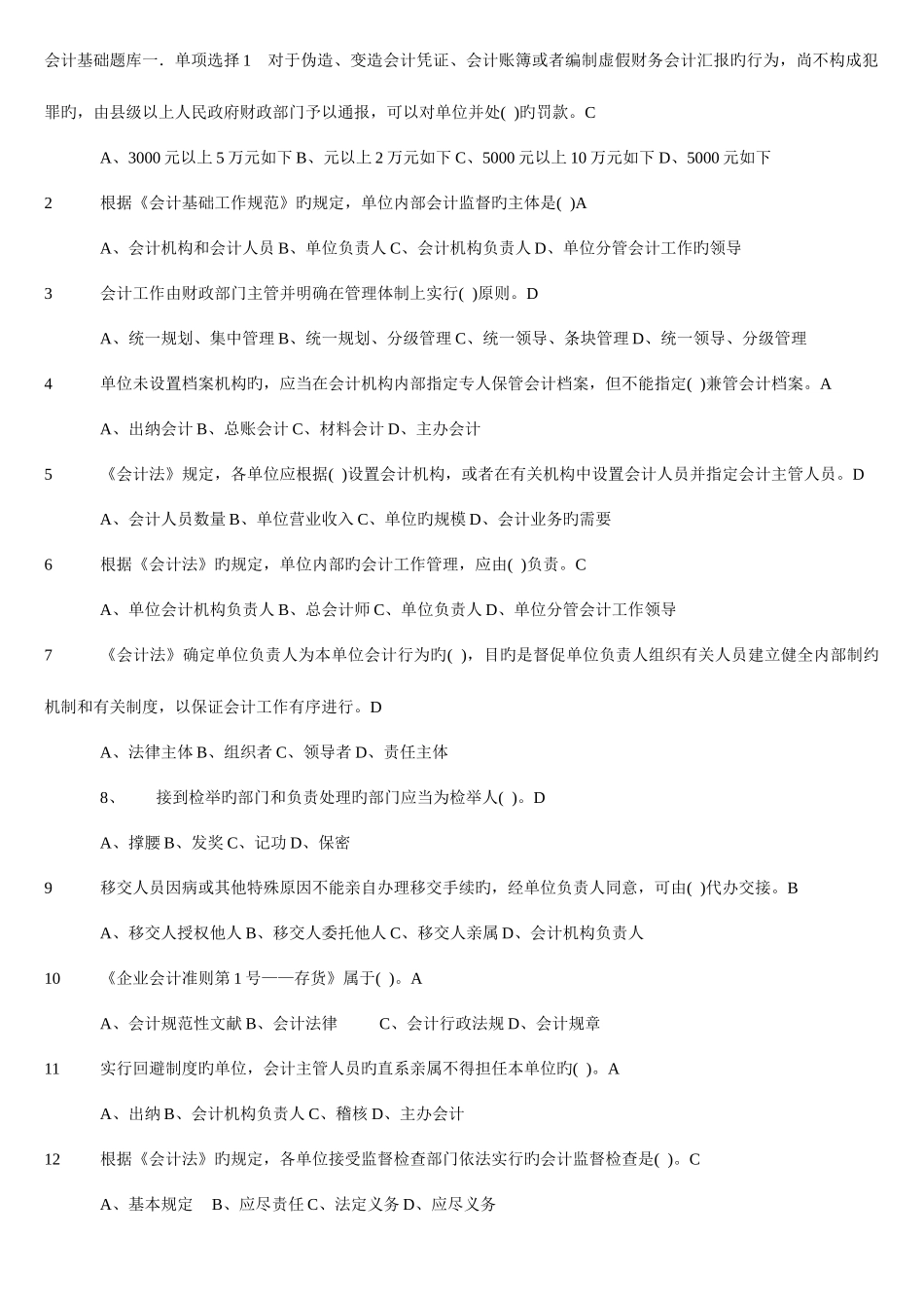 2025年《会计基础》专题全国统考题库_第1页