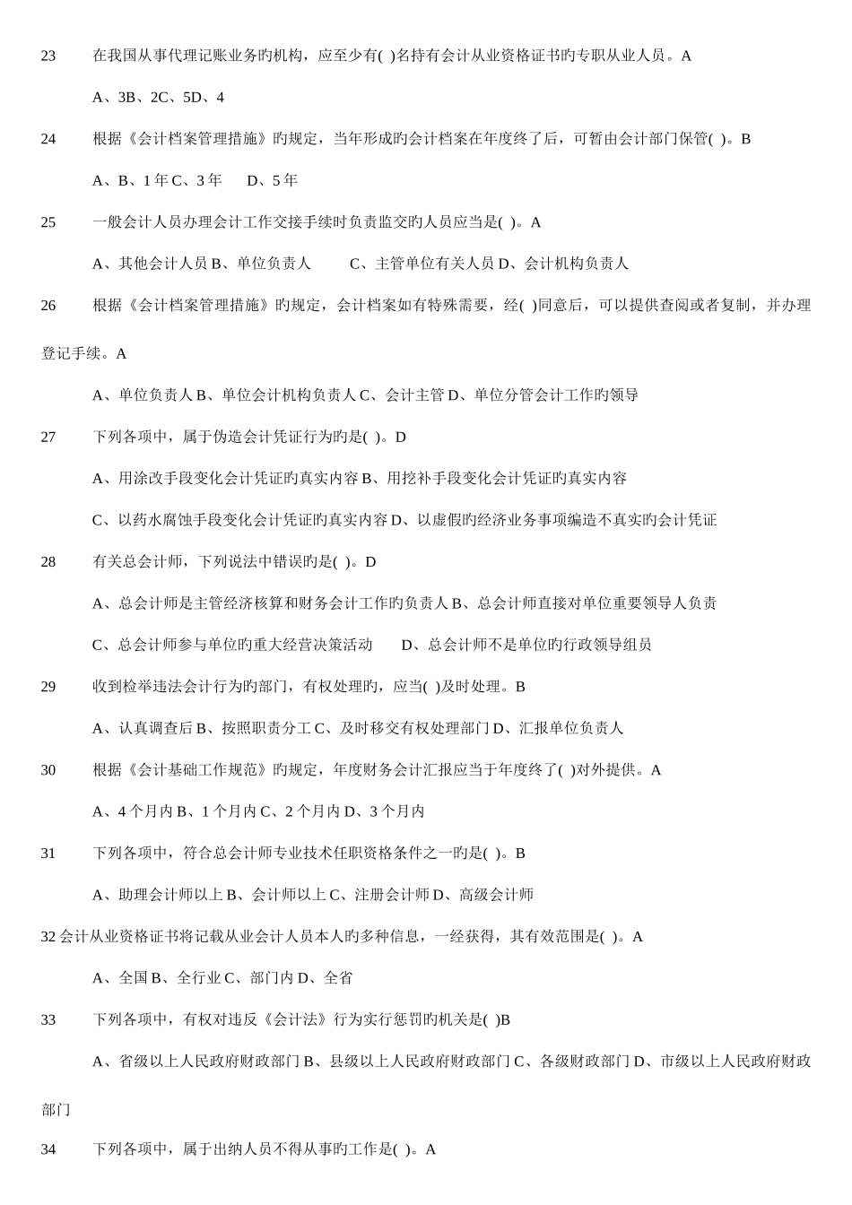 2025年《会计基础》专题全国统考题库_第3页