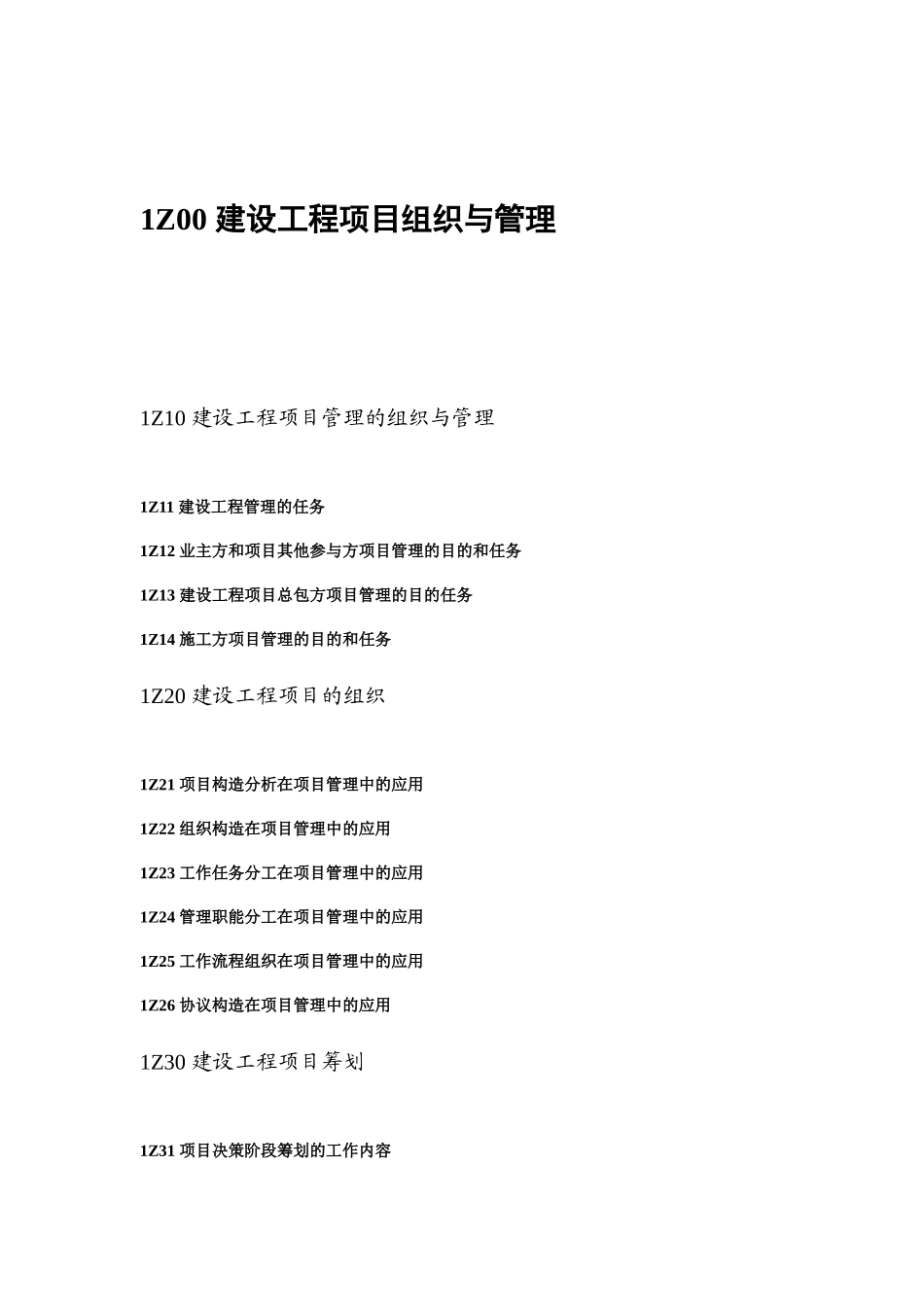 2025年一级建造师建设工程项目管理考试大纲_第1页