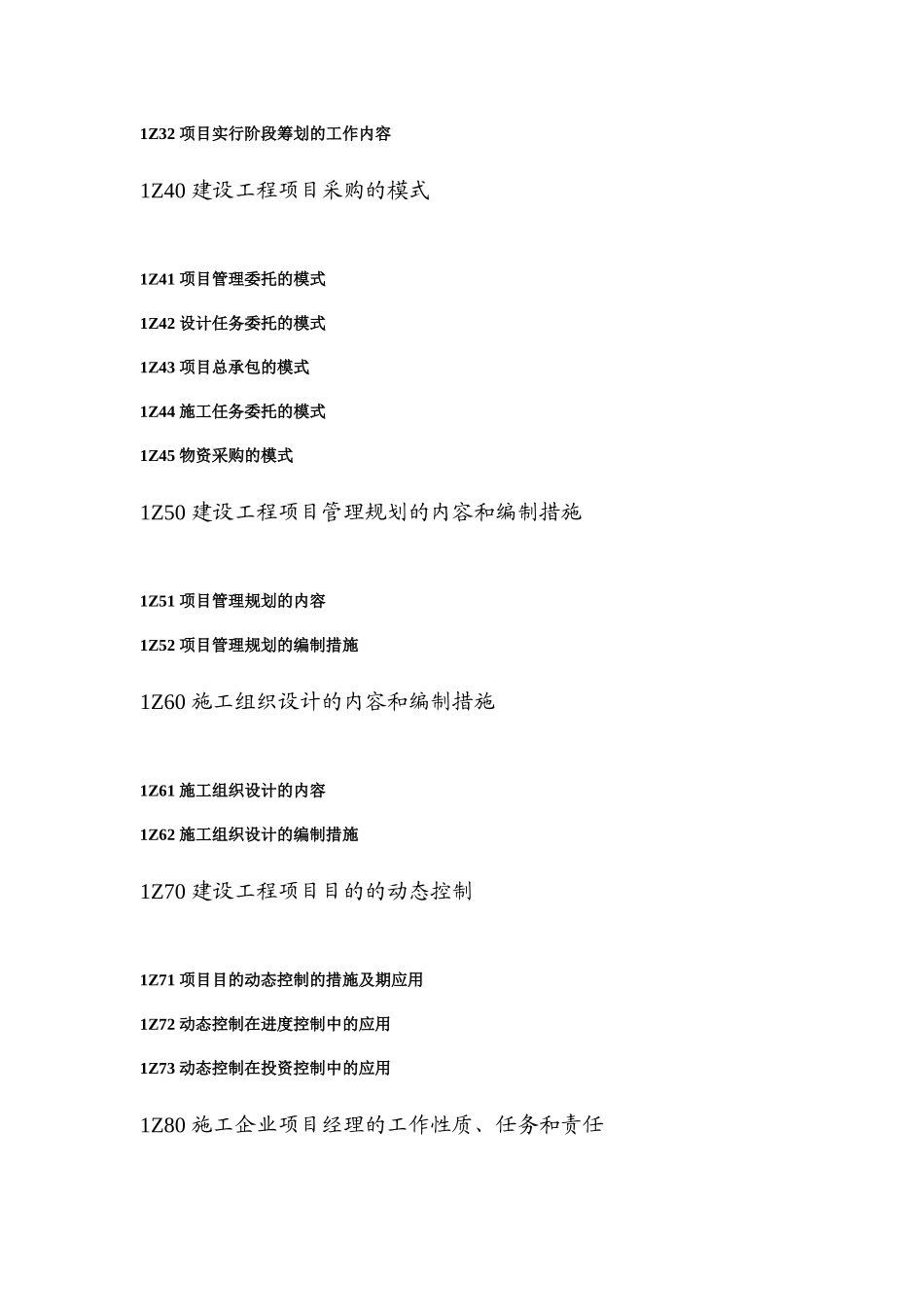 2025年一级建造师建设工程项目管理考试大纲_第2页