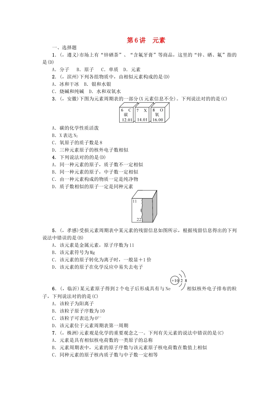 2025年中考化学第1篇考点聚焦元素试题_第1页