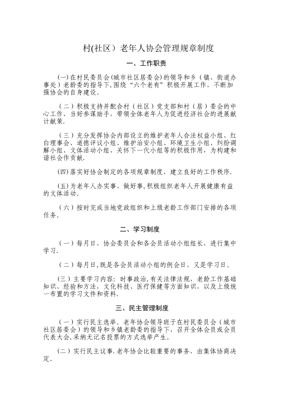 村老年协会管理规章制度_第1页