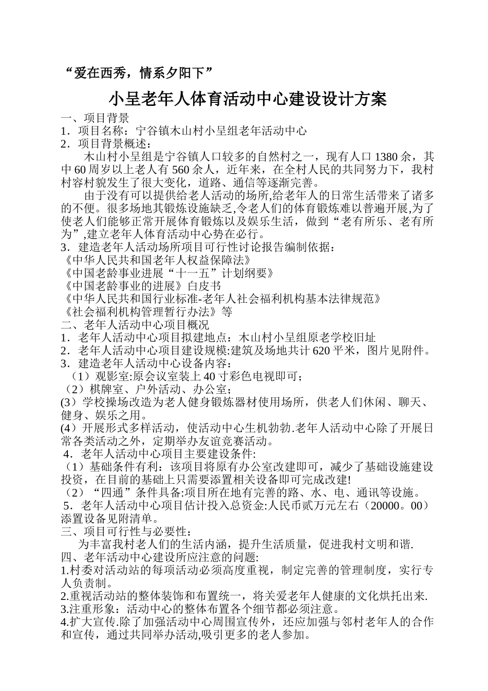 村老年人活动中心建设规划方案是111_第1页