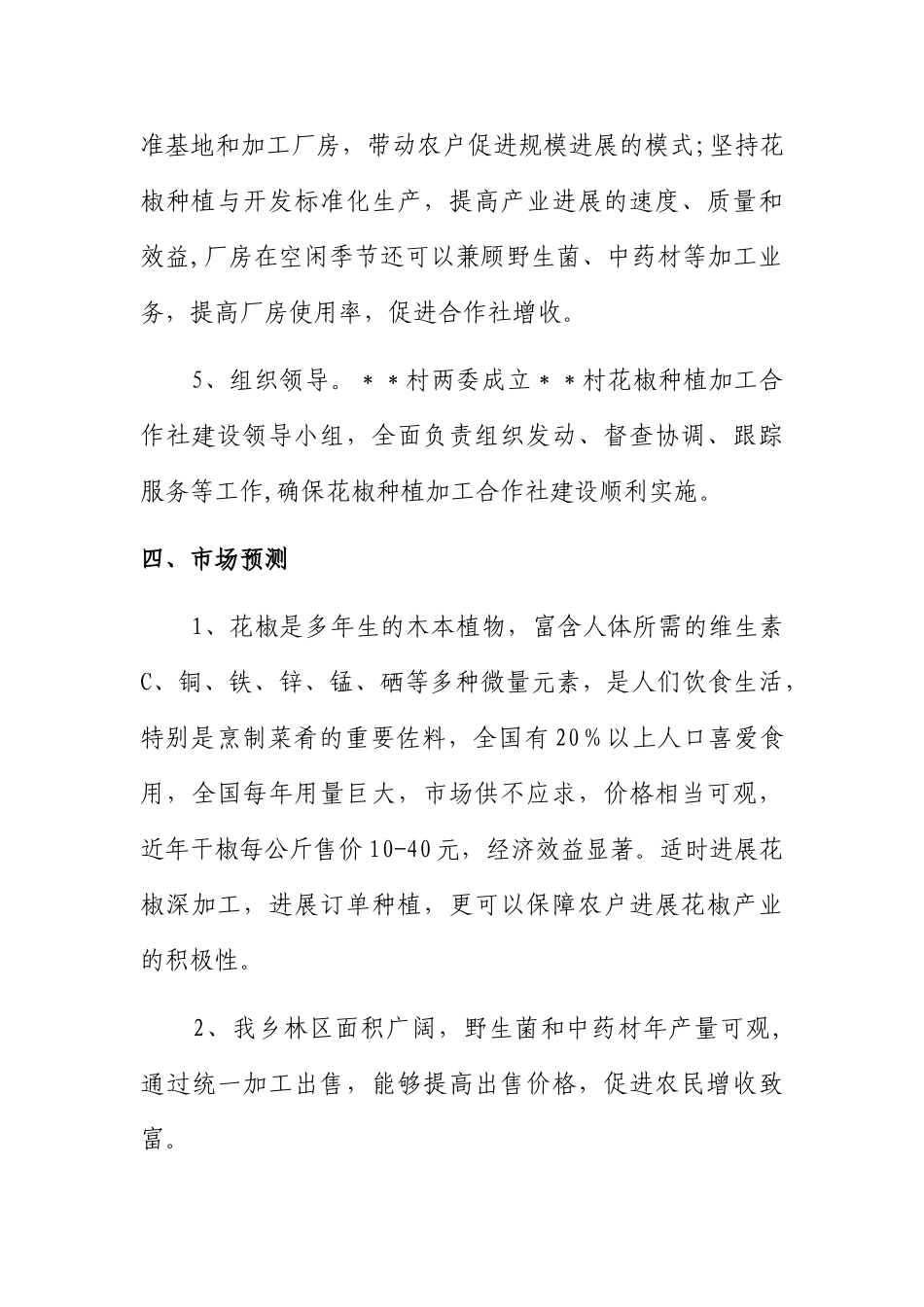村花椒种植加工合作社方案_第3页