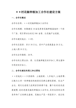 村花椒种植加工合作社方案