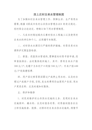 村自来水管理制度