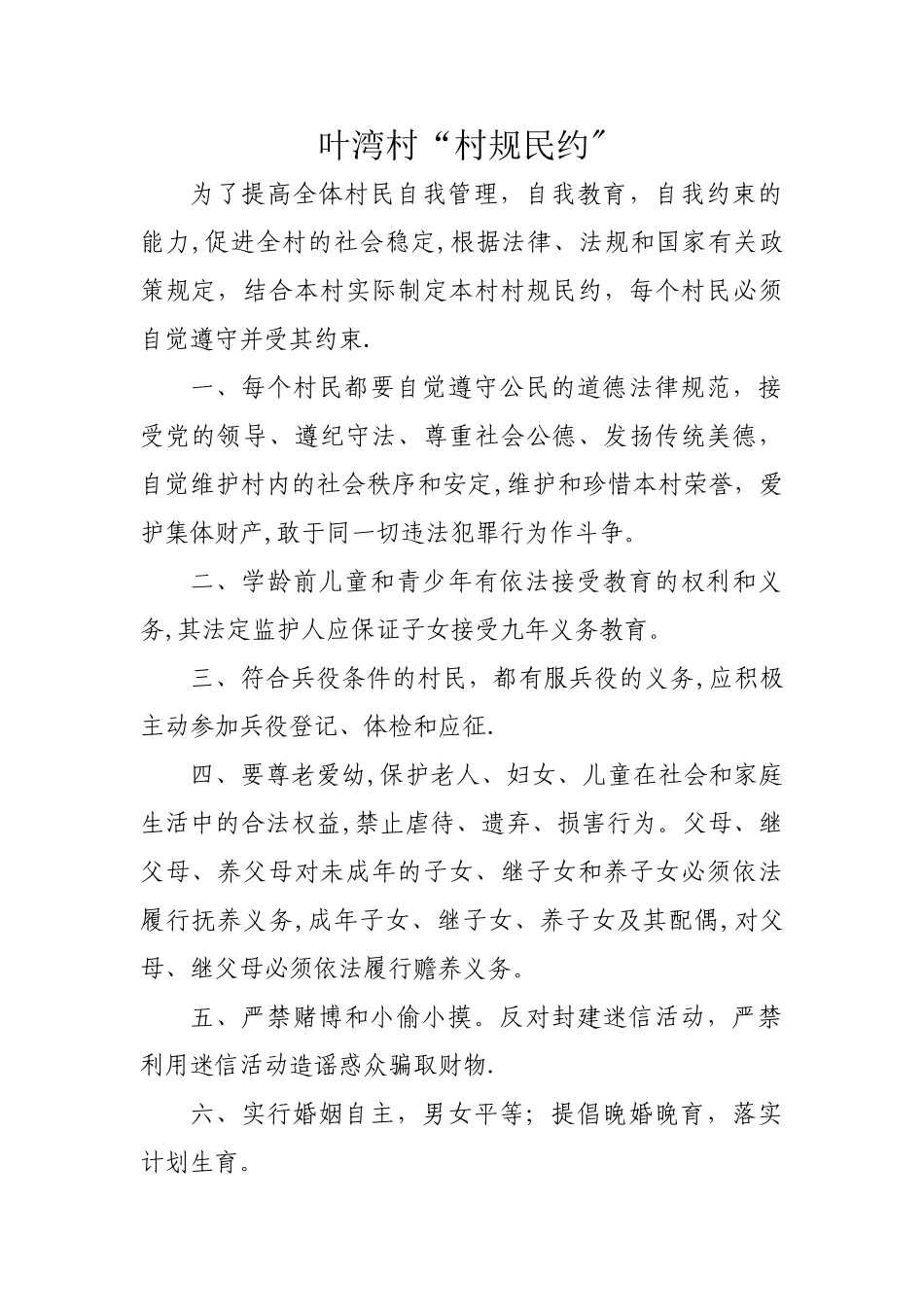 村规民约、村环境卫生管理制度_第1页