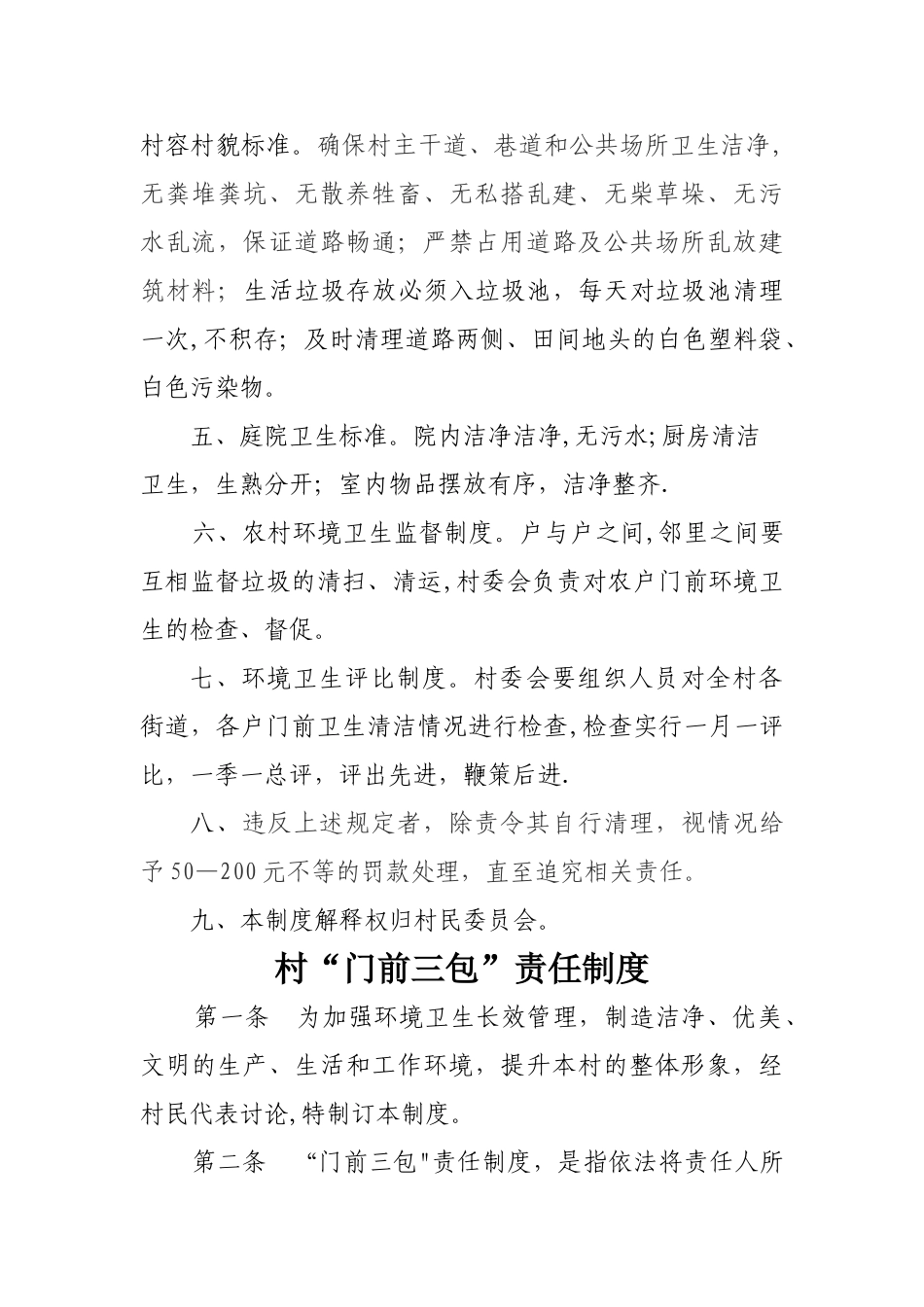村规民约、村环境卫生管理制度_第3页
