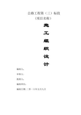 村通公路工程施工组织设计