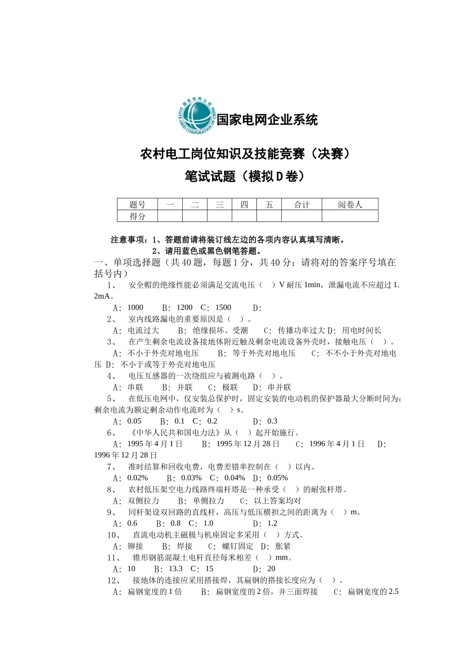 2025年农村电工岗位知识及技能竞赛决赛笔试试题模拟D卷_第1页