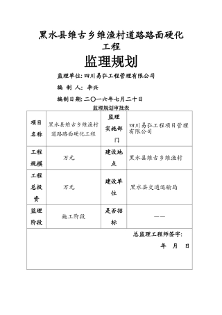 村道硬化工程监理规划