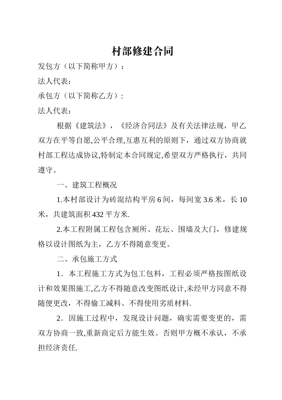 村部修建合同_第1页