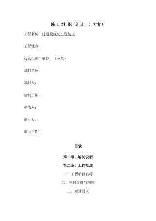 村道硬底化工程施工施工组织设计