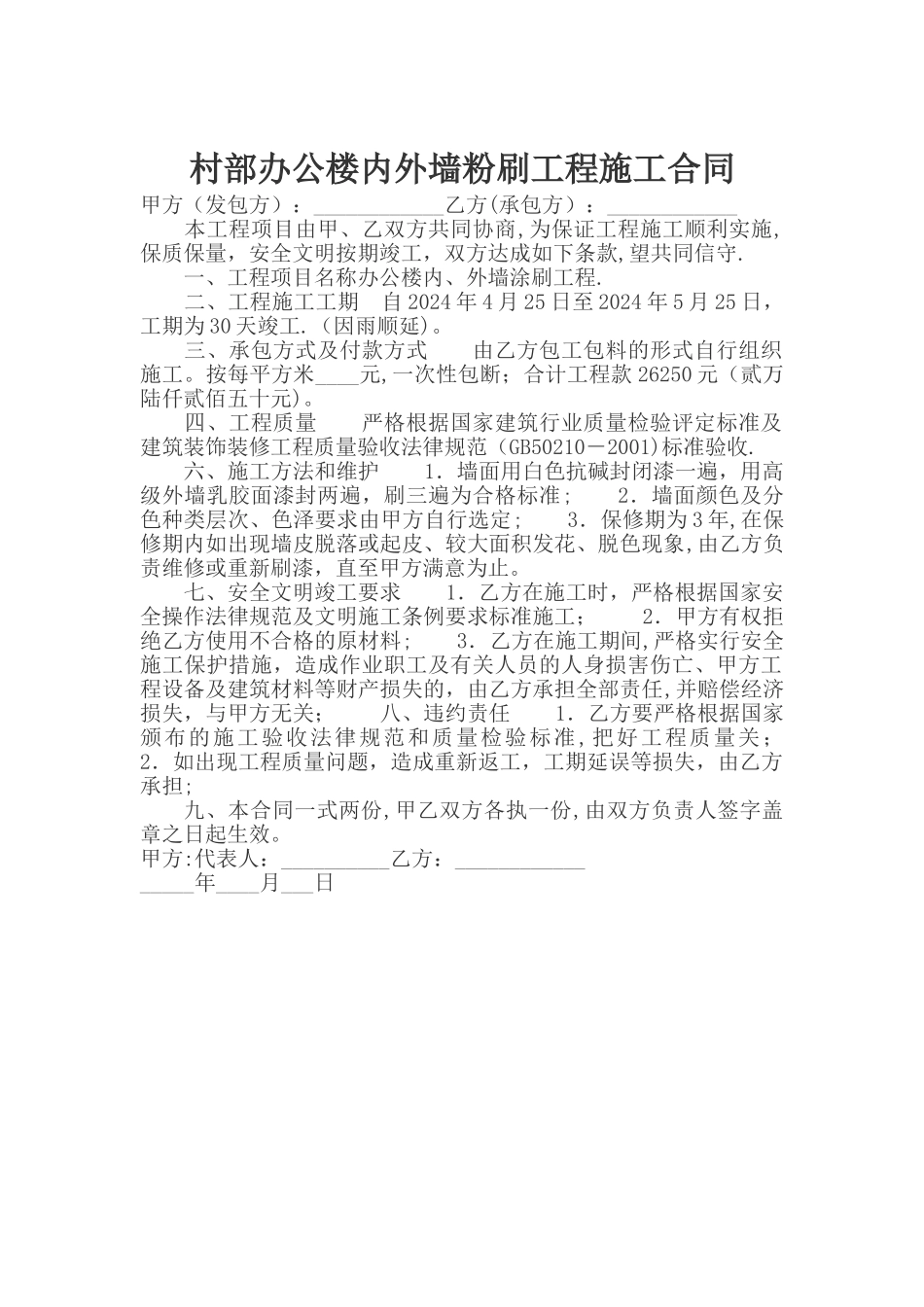 村部办公楼内外墙粉刷工程施工合同_第1页